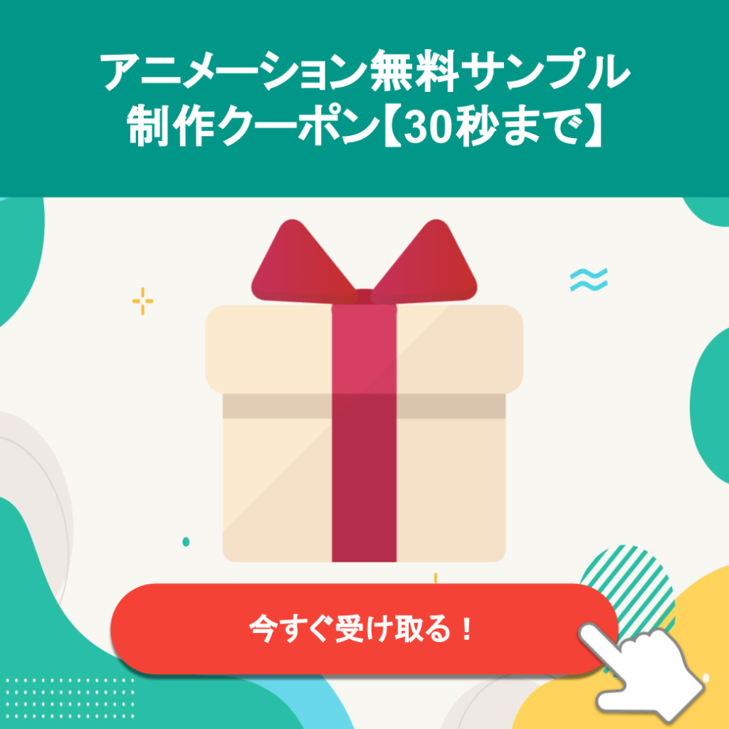 アニメーション制作無料クーポン