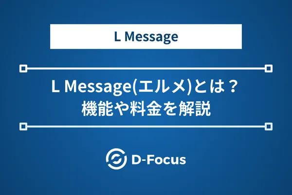 L Messageとは？機能や料金、評判や注意点を解説