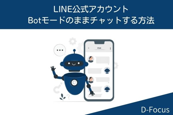 LINE公式アカウントBotモード