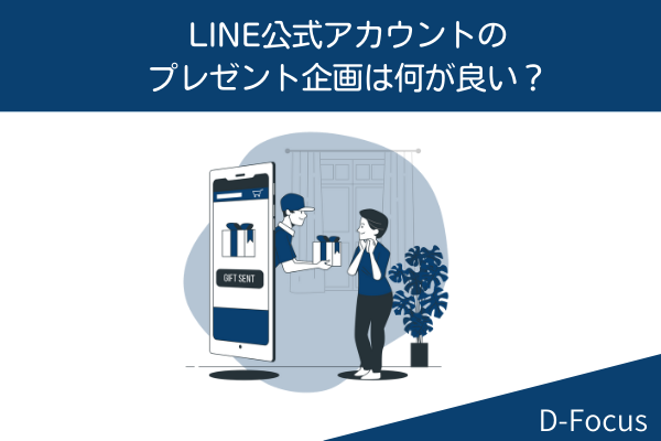 LINE公式アカウントのプレゼント企画は何が良い?