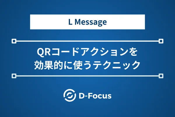 QRコードアクションを効果的に使うテクニック