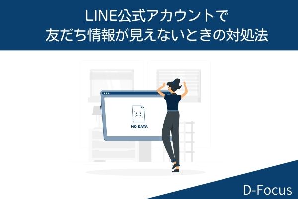 LINE公式アカウントで友だち情報が見えないときの対処法