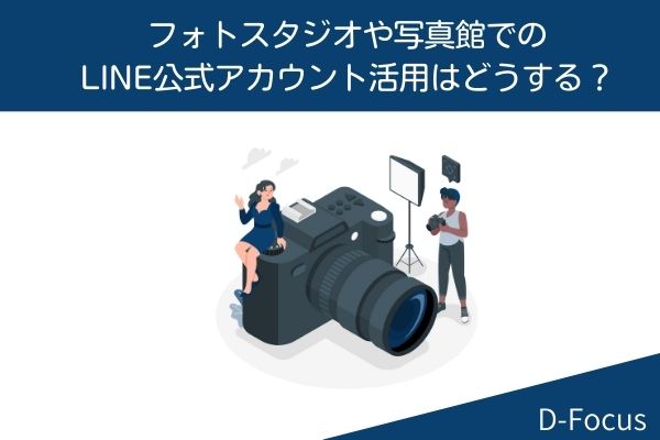 フォトスタジオのLINE活用