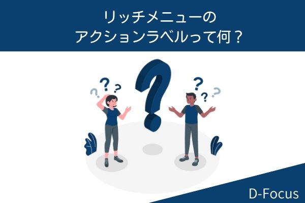 リッチメニューのアクションラベルって何