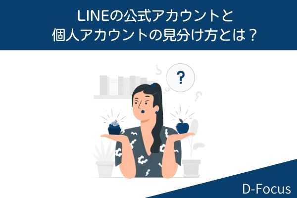 LINE公式アカウントと個人アカウントの見分け方