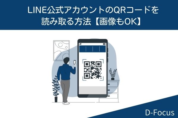 LINE公式アカウントのQRコードを読み取る方法