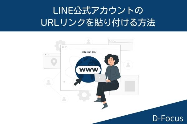 LINE公式アカウントのURLリンクを貼り付ける方法