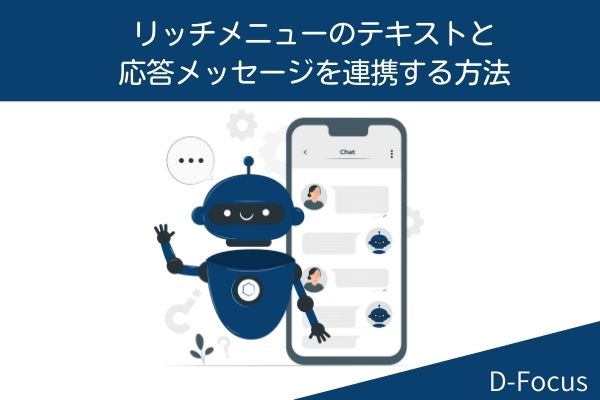リッチメニューのテキストと応答メッセージを連携する方法