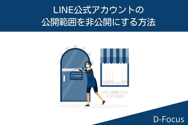 Line公式アカウント公開範囲を非公開にする方法 タイムライン D Focus