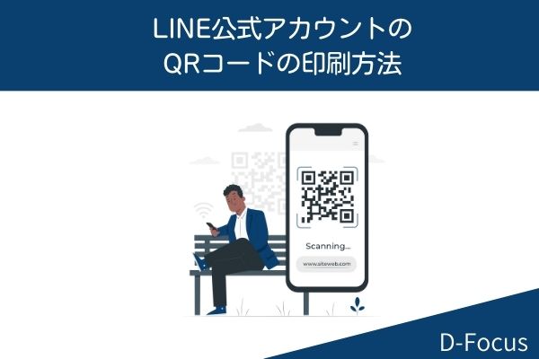 LINE公式アカウントのQRコードの印刷方法