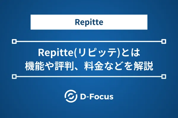 Repitte(リピッテ)とは