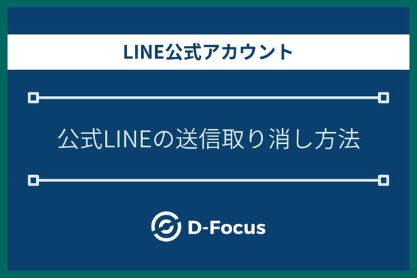 LINE公式アカウントのメッセージ送信取り消し方法
