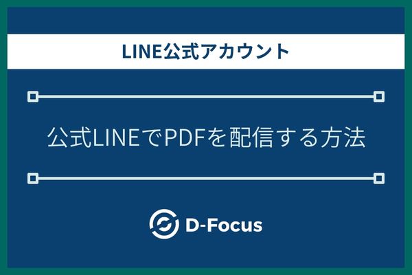 LINE公式アカウントでPDFを配信する方法