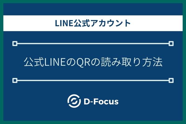 LINE公式アカウントのQRコードを読み取る方法