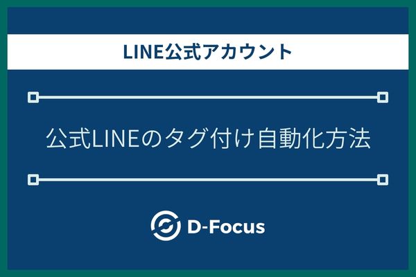 LINE公式アカウントのタグ付け自動化方法