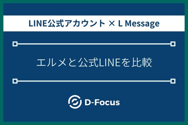 L Message(エルメ)とLINE公式アカウントを比較