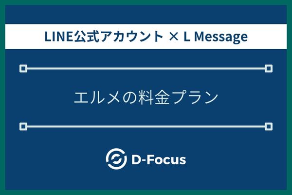 L Message(エルメ)の料金プラン