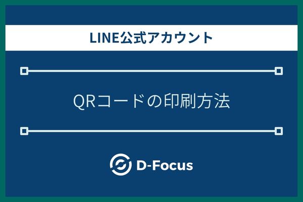 LINE公式アカウントのQRコード印刷方法