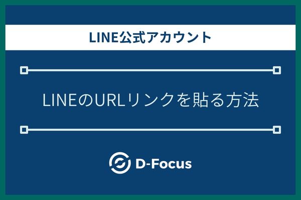 LINE公式アカウントのURLリンクを貼る方法
