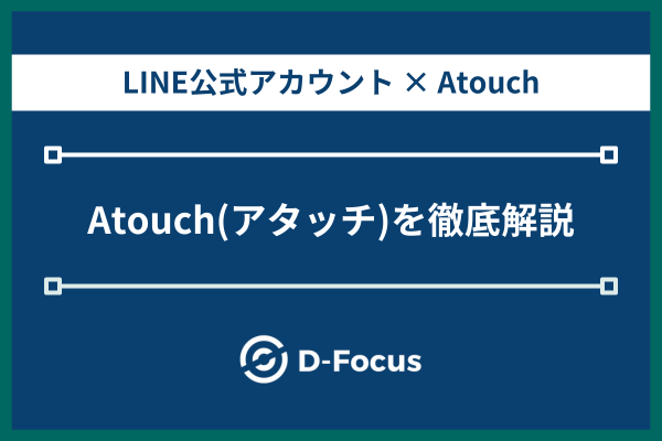 Atouch(アタッチ)