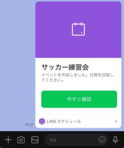 LINEイベントの参加確認方法